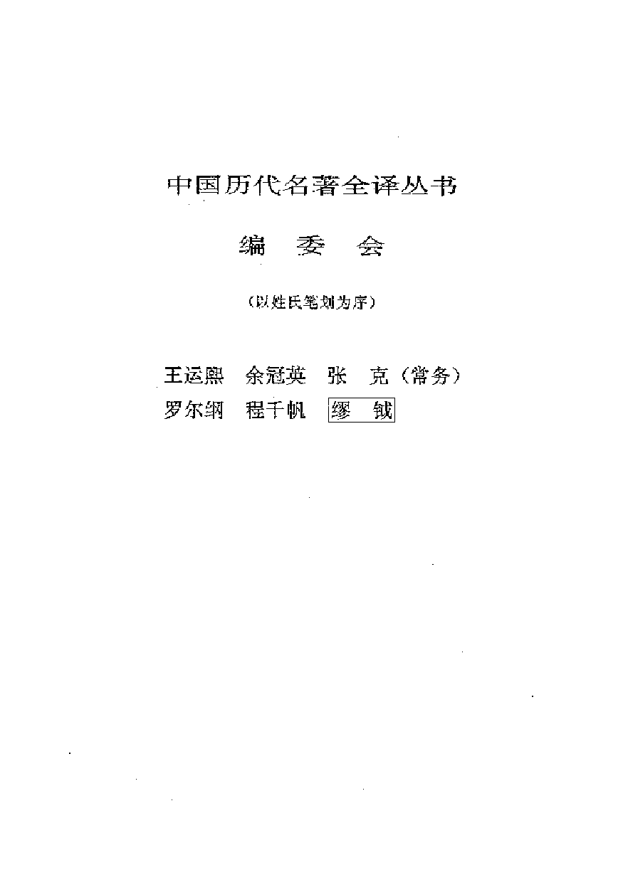 中國歷代名著全譯叢書.019.荀子全譯.蔣南華等.譯注.貴州人民.9502.一版一刷_批量压缩.pdf 第2页