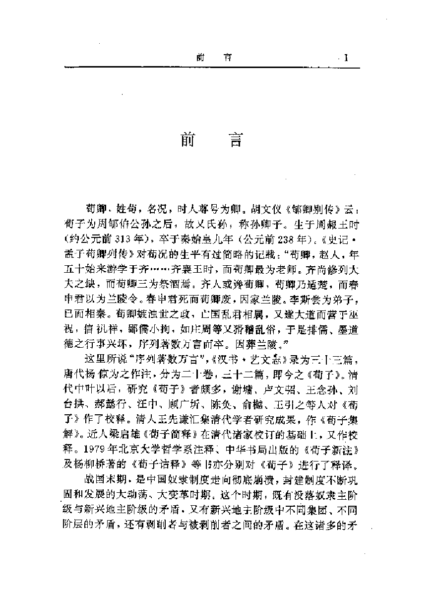 中國歷代名著全譯叢書.019.荀子全譯.蔣南華等.譯注.貴州人民.9502.一版一刷_批量压缩.pdf 第5页