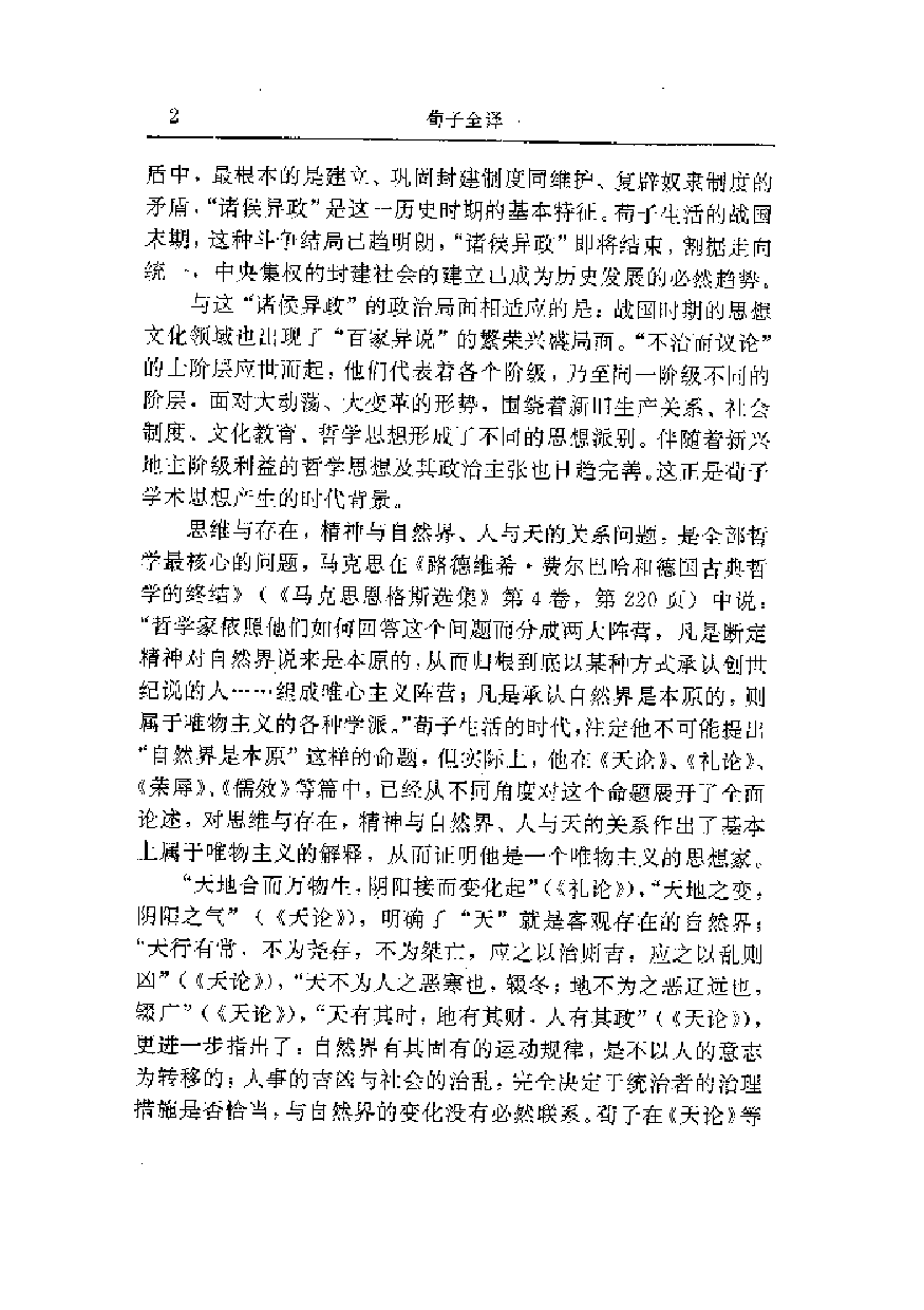 中國歷代名著全譯叢書.019.荀子全譯.蔣南華等.譯注.貴州人民.9502.一版一刷_批量压缩.pdf 第6页