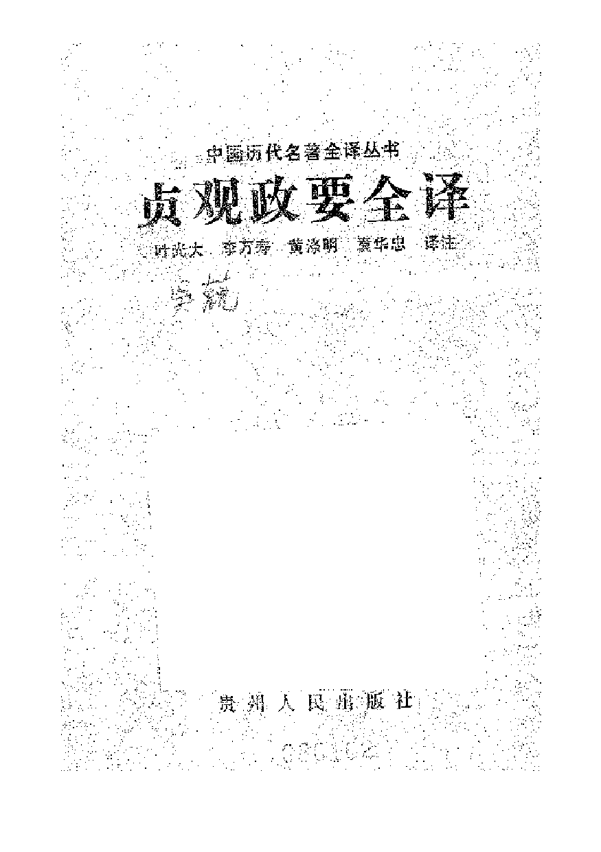 中國歷代名著全譯叢書.010.貞觀政要全譯.葉光大等.譯注.貴州人民.9112.一版一刷_批量压缩.pdf 第1页