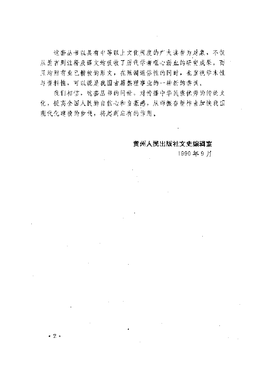 中國歷代名著全譯叢書.010.貞觀政要全譯.葉光大等.譯注.貴州人民.9112.一版一刷_批量压缩.pdf 第4页