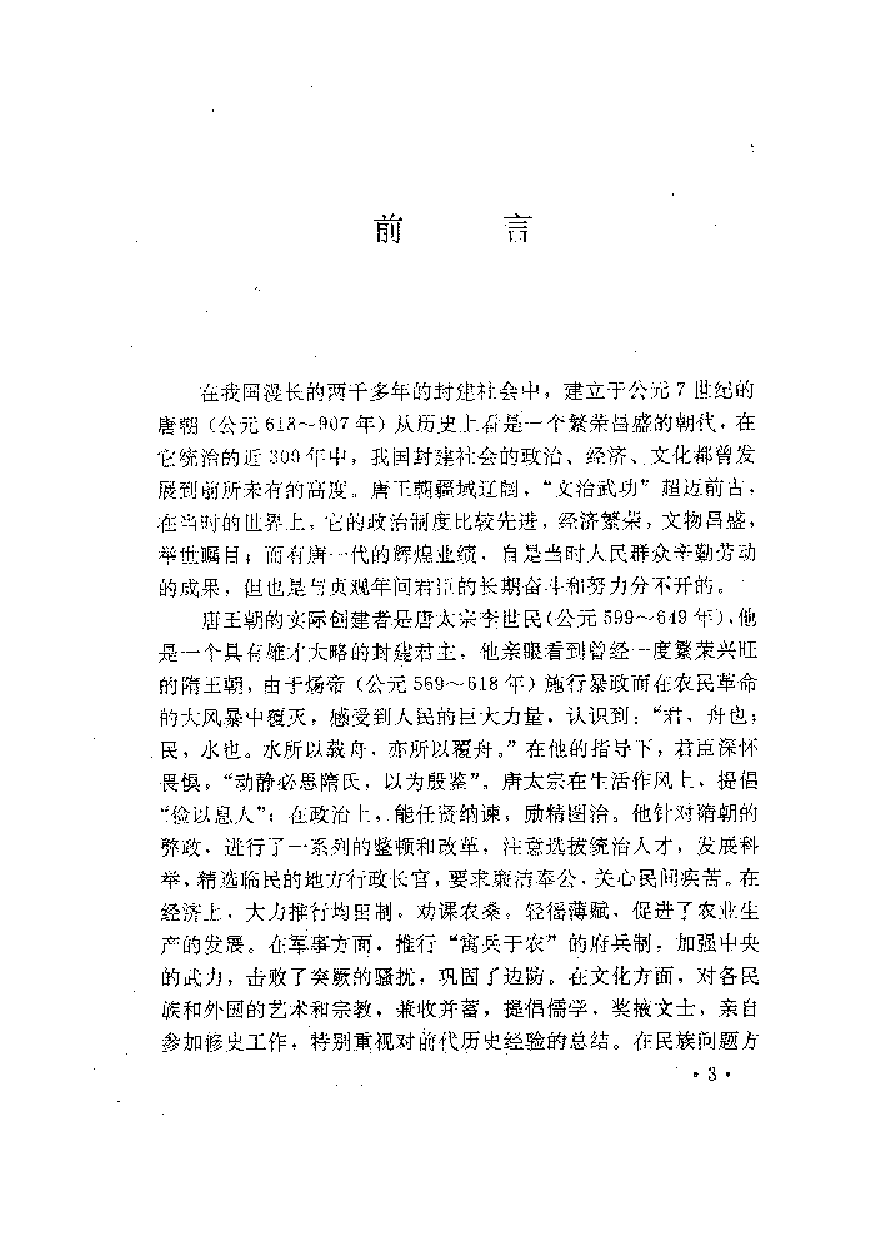 中國歷代名著全譯叢書.010.貞觀政要全譯.葉光大等.譯注.貴州人民.9112.一版一刷_批量压缩.pdf 第5页