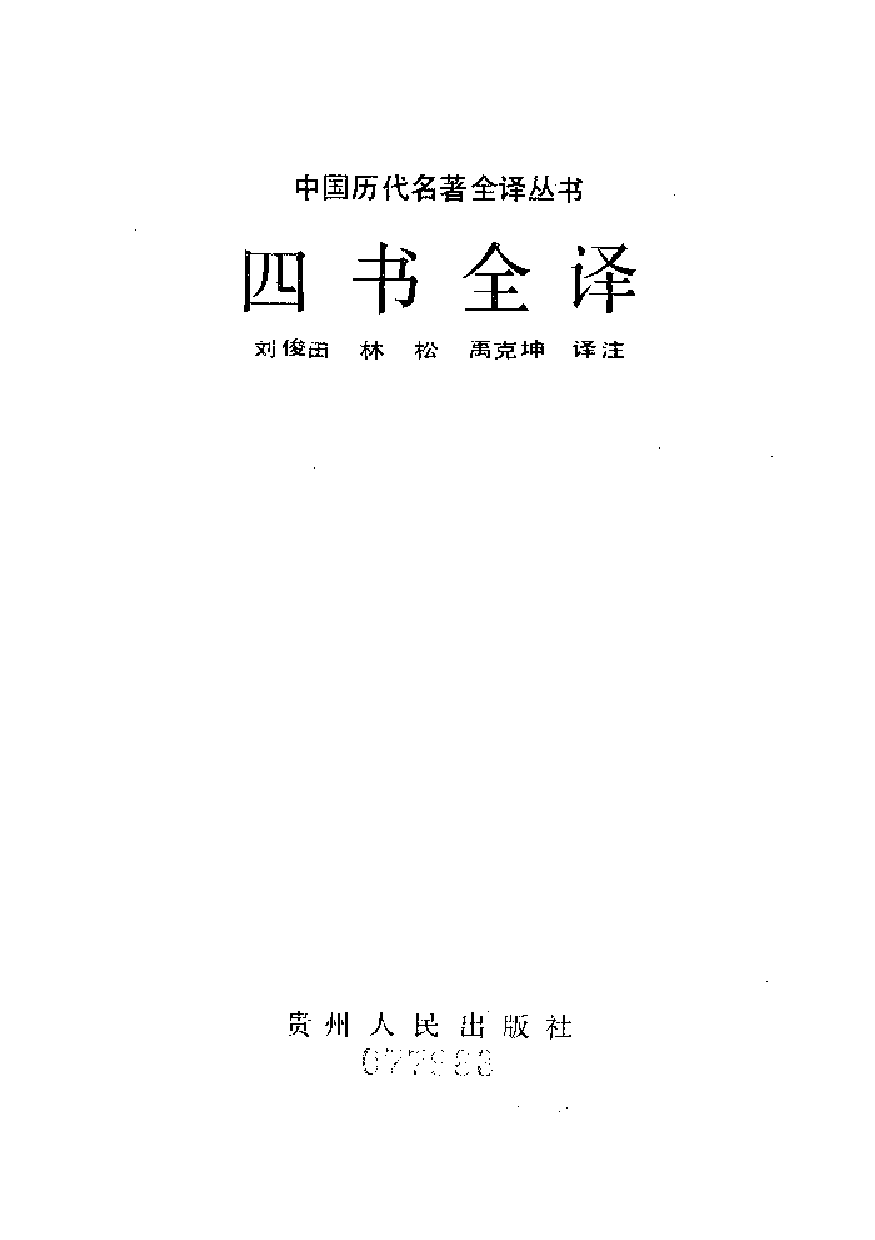 中國歷代名著全譯叢書.005.四書全譯.劉俊田等.譯注.貴州人民.9204.一版五刷_批量压缩.pdf 第1页