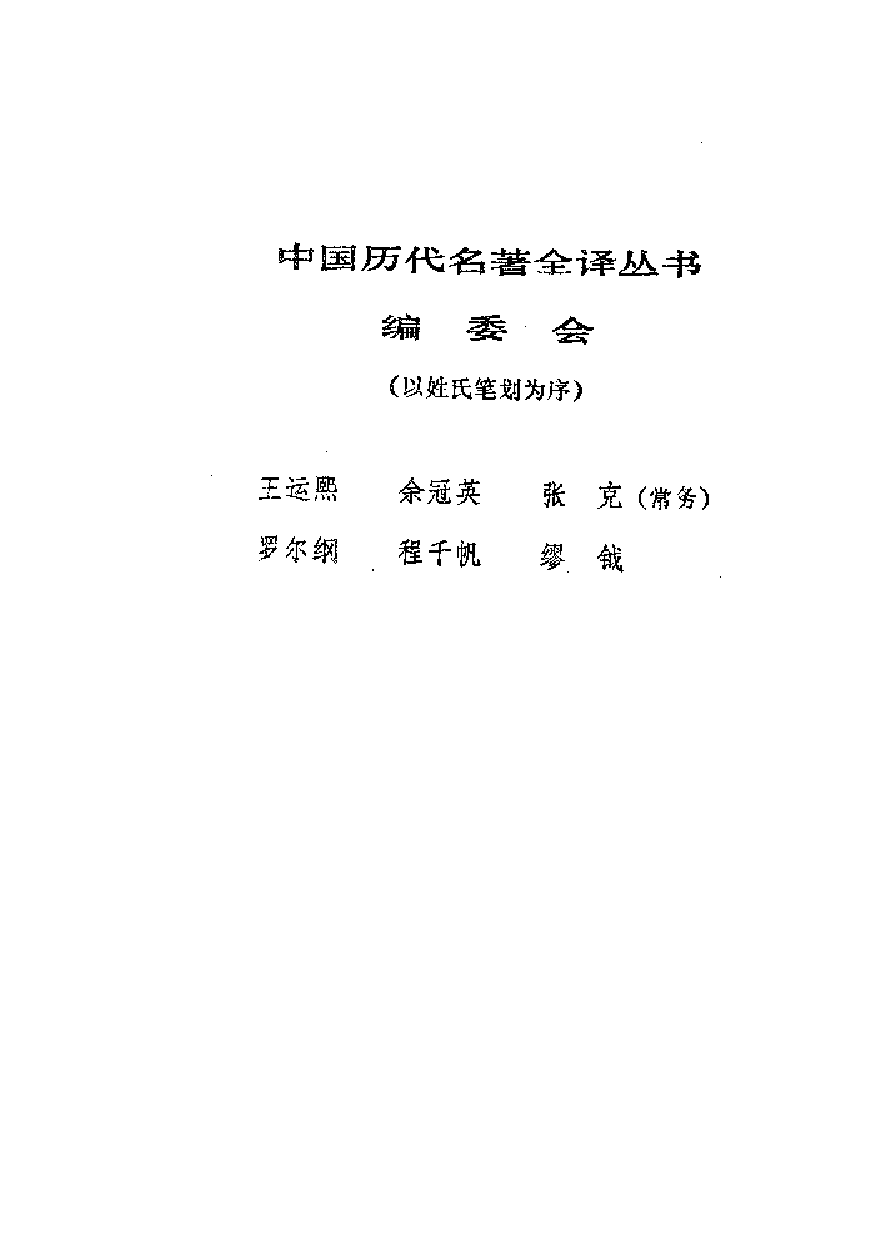 中國歷代名著全譯叢書.005.四書全譯.劉俊田等.譯注.貴州人民.9204.一版五刷_批量压缩.pdf 第2页