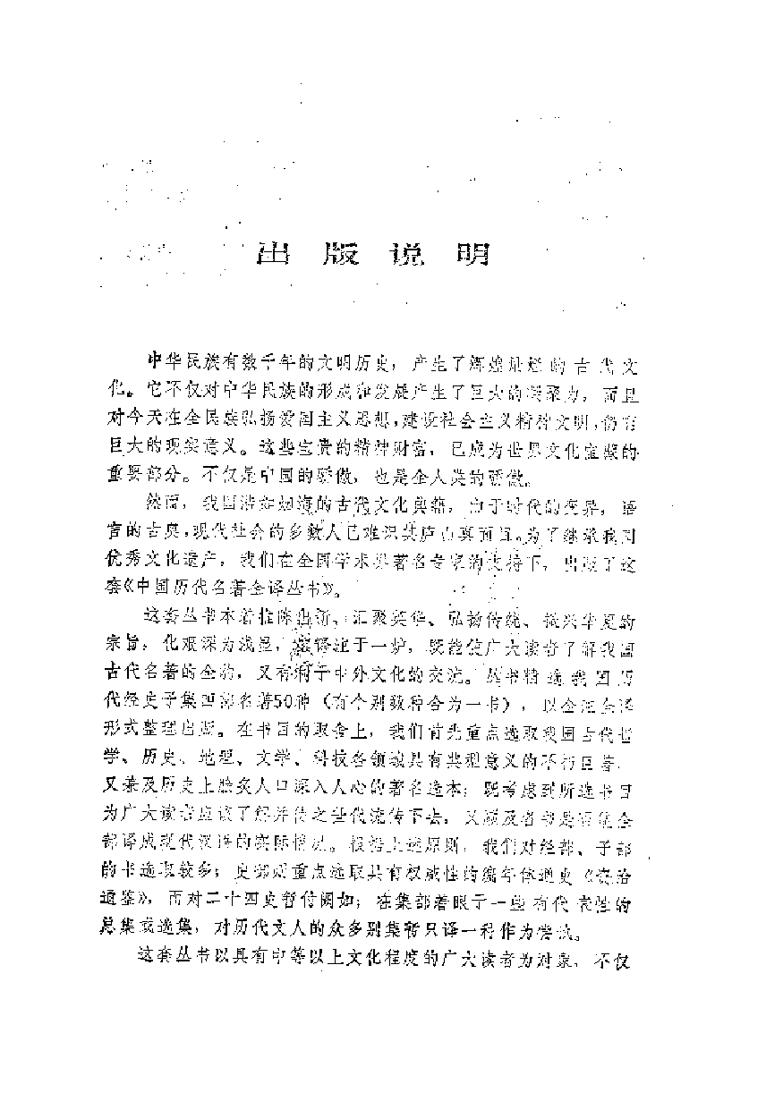 中國歷代名著全譯叢書.005.四書全譯.劉俊田等.譯注.貴州人民.9204.一版五刷_批量压缩.pdf 第3页