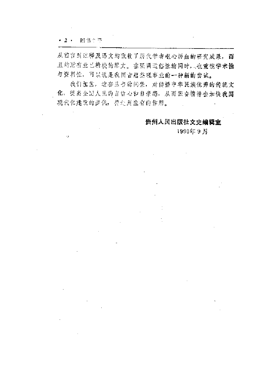 中國歷代名著全譯叢書.005.四書全譯.劉俊田等.譯注.貴州人民.9204.一版五刷_批量压缩.pdf 第4页