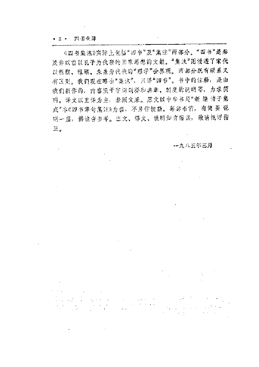 中國歷代名著全譯叢書.005.四書全譯.劉俊田等.譯注.貴州人民.9204.一版五刷_批量压缩.pdf 第6页