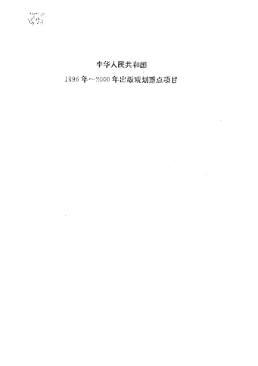 中國歷代名著全譯叢書.055.春秋穀梁傳全譯.白本松.譯注.貴州人民.9812.一版一刷_批量压缩.pdf 第1页
