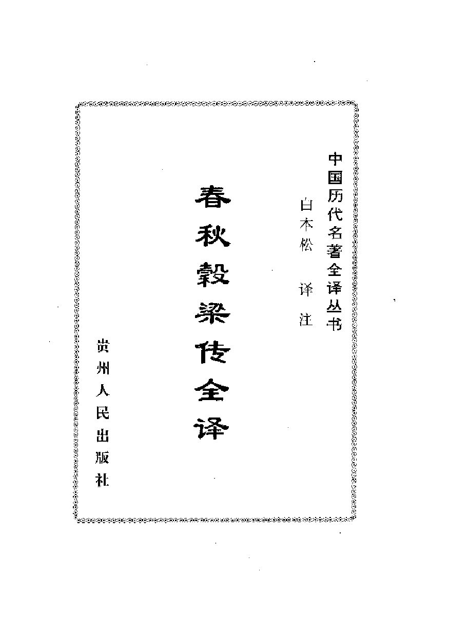 中國歷代名著全譯叢書.055.春秋穀梁傳全譯.白本松.譯注.貴州人民.9812.一版一刷_批量压缩.pdf 第5页
