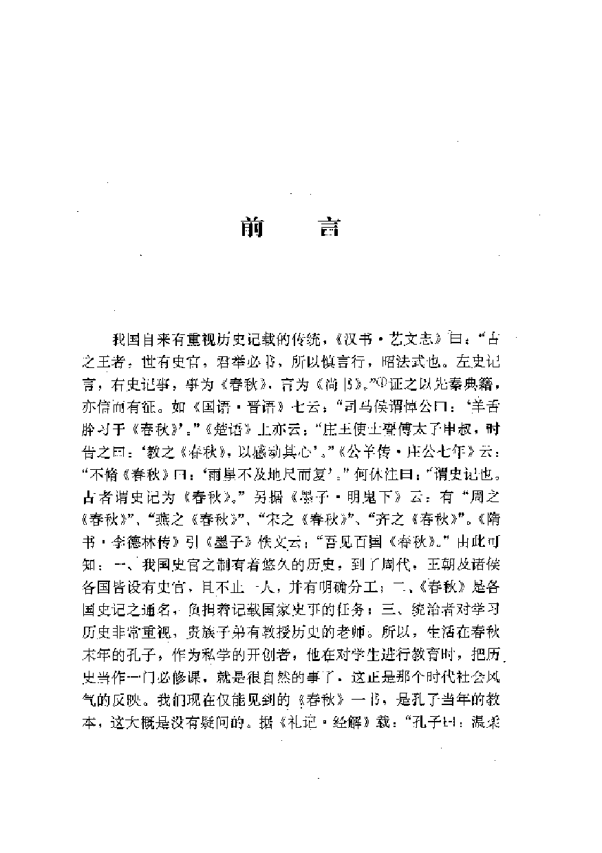 中國歷代名著全譯叢書.055.春秋穀梁傳全譯.白本松.譯注.貴州人民.9812.一版一刷_批量压缩.pdf 第6页