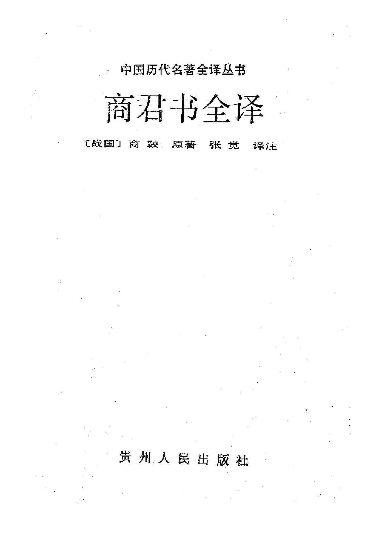 中國歷代名著全譯叢書.025.商君書全譯.張覺.譯注.貴州人民.9310.一版一刷_批量压缩.pdf 第1页