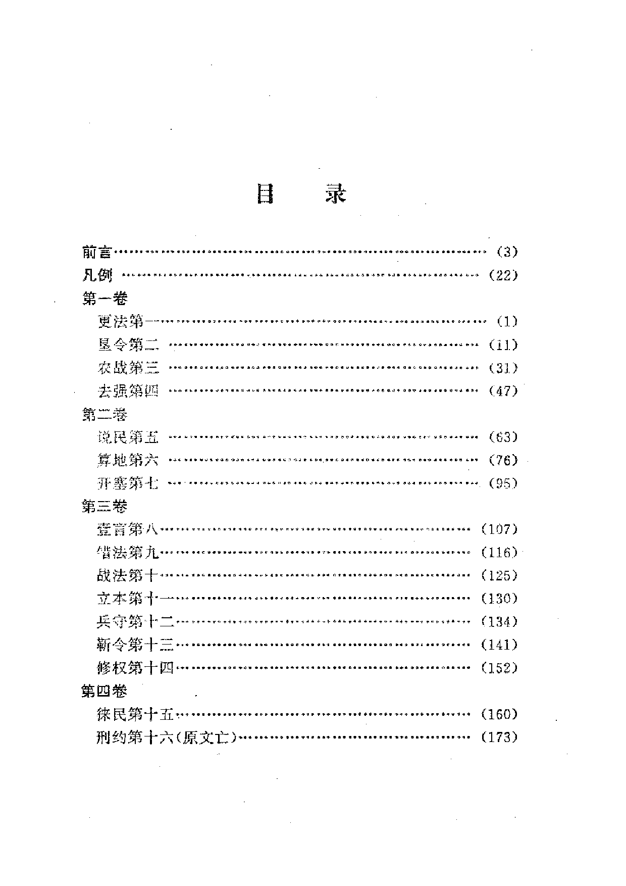 中國歷代名著全譯叢書.025.商君書全譯.張覺.譯注.貴州人民.9310.一版一刷_批量压缩.pdf 第5页
