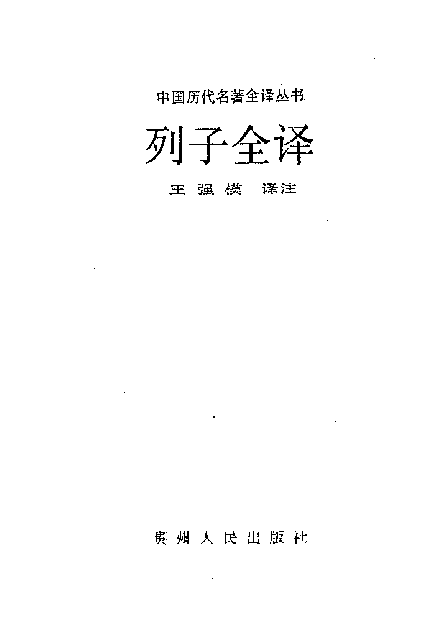 中國歷代名著全譯叢書.041.列子全譯.王強模.譯注.貴州人民.9310.一版一刷_批量压缩.pdf 第1页