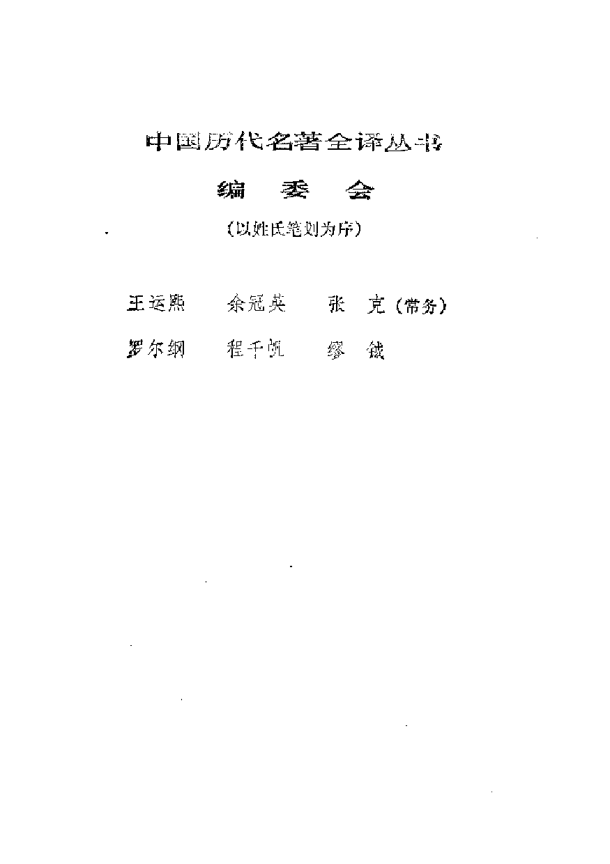 中國歷代名著全譯叢書.041.列子全譯.王強模.譯注.貴州人民.9310.一版一刷_批量压缩.pdf 第2页