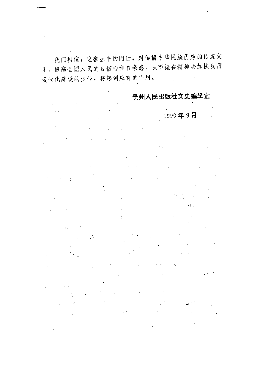中國歷代名著全譯叢書.041.列子全譯.王強模.譯注.貴州人民.9310.一版一刷_批量压缩.pdf 第4页