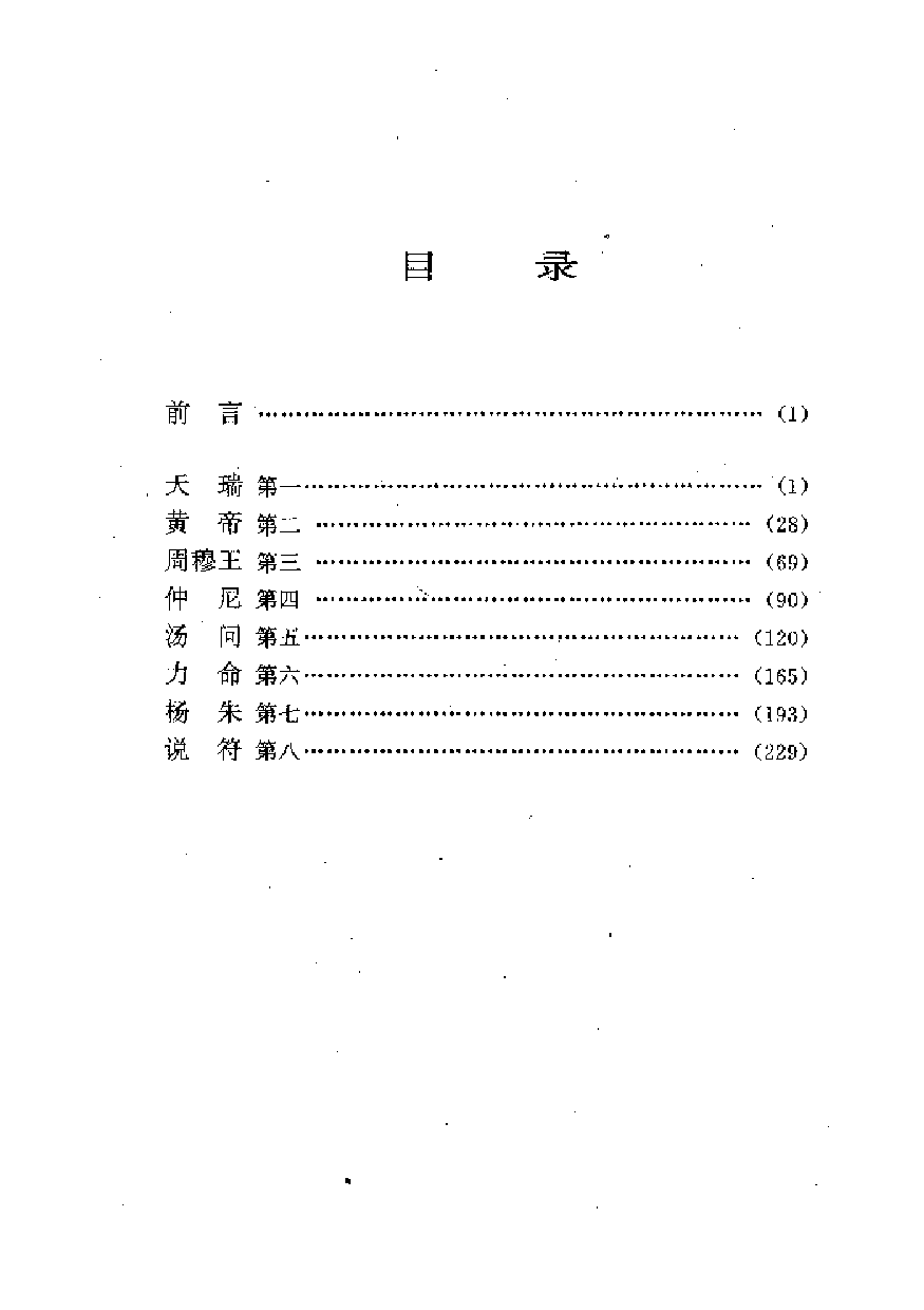 中國歷代名著全譯叢書.041.列子全譯.王強模.譯注.貴州人民.9310.一版一刷_批量压缩.pdf 第5页