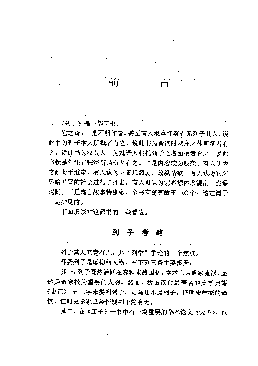 中國歷代名著全譯叢書.041.列子全譯.王強模.譯注.貴州人民.9310.一版一刷_批量压缩.pdf 第6页