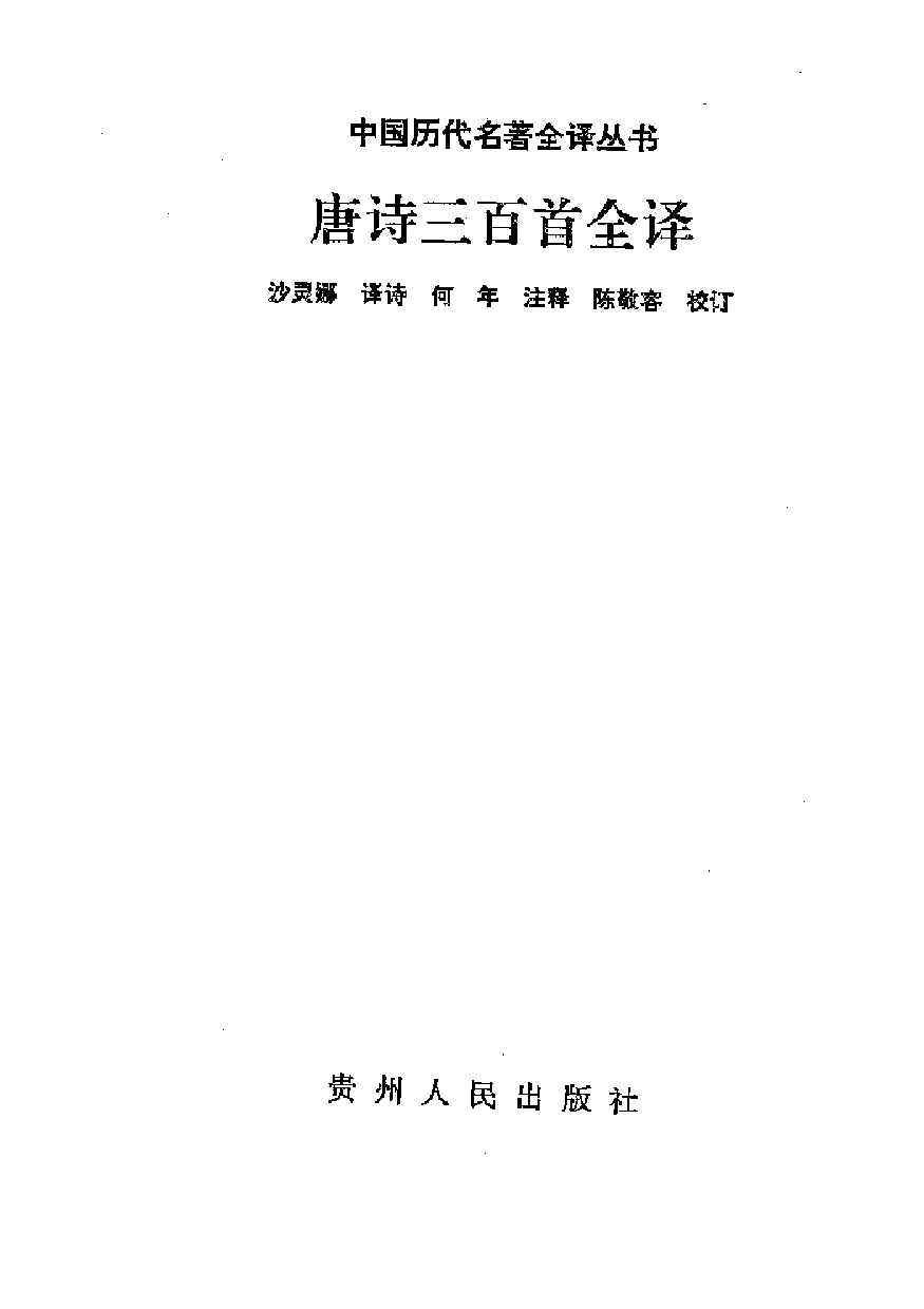 中國歷代名著全譯叢書.046.唐詩三百首全譯.沙靈娜.譯詩.何年.注釋.陳敬容.校訂.貴州人民.93xx.一版五刷_批量压缩.pdf 第1页