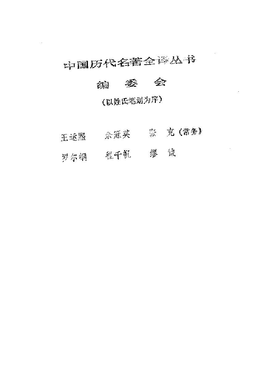 中國歷代名著全譯叢書.046.唐詩三百首全譯.沙靈娜.譯詩.何年.注釋.陳敬容.校訂.貴州人民.93xx.一版五刷_批量压缩.pdf 第2页