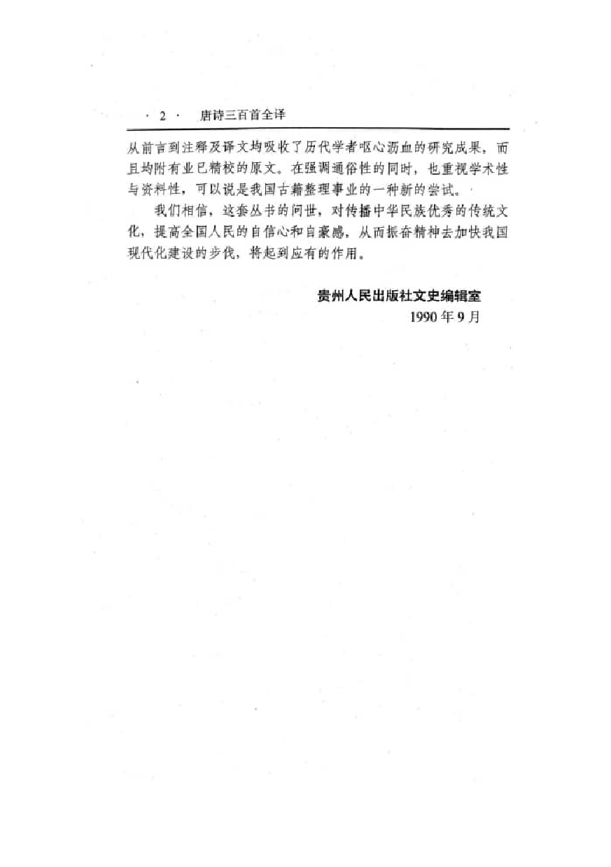 中國歷代名著全譯叢書.046.唐詩三百首全譯.沙靈娜.譯詩.何年.注釋.陳敬容.校訂.貴州人民.93xx.一版五刷_批量压缩.pdf 第4页