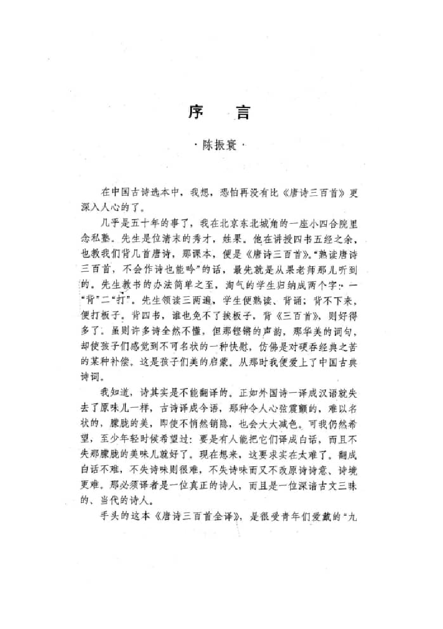 中國歷代名著全譯叢書.046.唐詩三百首全譯.沙靈娜.譯詩.何年.注釋.陳敬容.校訂.貴州人民.93xx.一版五刷_批量压缩.pdf 第5页