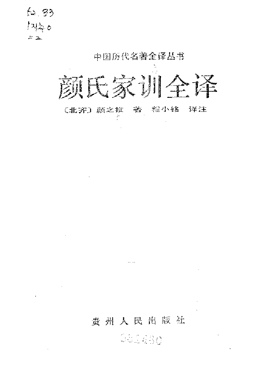 中國歷代名著全譯叢書.032.顏氏家訓全譯.程小銘.譯注.貴州人民.9305.一版一刷_批量压缩.pdf 第1页