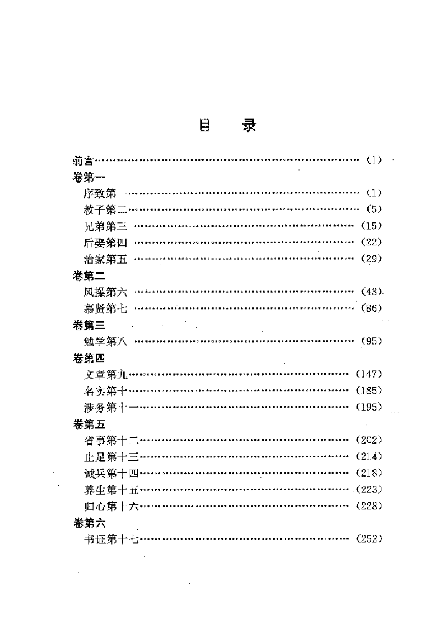 中國歷代名著全譯叢書.032.顏氏家訓全譯.程小銘.譯注.貴州人民.9305.一版一刷_批量压缩.pdf 第5页