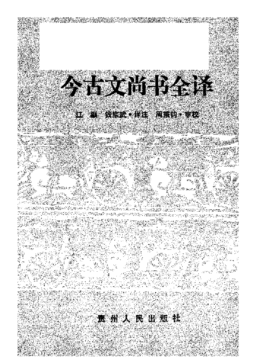 中國歷代名著全譯叢書.002.今古文尚書全譯.江灝&錢宗武.譯注.周秉鈞審校.貴州人民.9312.二版四刷_批量压缩.pdf 第1页
