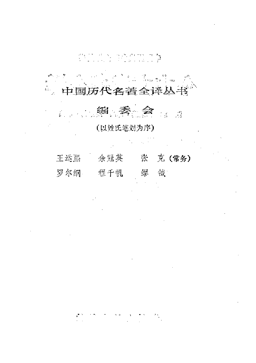 中國歷代名著全譯叢書.002.今古文尚書全譯.江灝&錢宗武.譯注.周秉鈞審校.貴州人民.9312.二版四刷_批量压缩.pdf 第2页