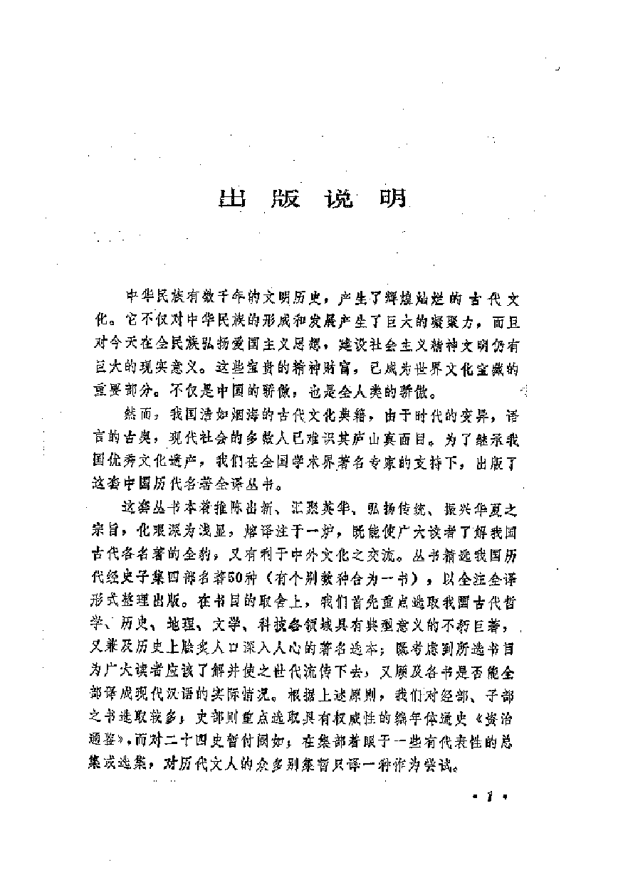 中國歷代名著全譯叢書.002.今古文尚書全譯.江灝&錢宗武.譯注.周秉鈞審校.貴州人民.9312.二版四刷_批量压缩.pdf 第3页
