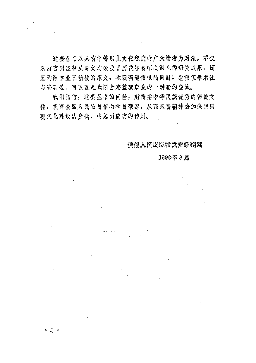 中國歷代名著全譯叢書.002.今古文尚書全譯.江灝&錢宗武.譯注.周秉鈞審校.貴州人民.9312.二版四刷_批量压缩.pdf 第4页