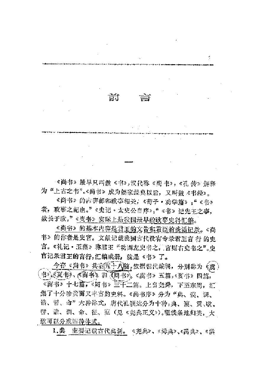 中國歷代名著全譯叢書.002.今古文尚書全譯.江灝&錢宗武.譯注.周秉鈞審校.貴州人民.9312.二版四刷_批量压缩.pdf 第5页