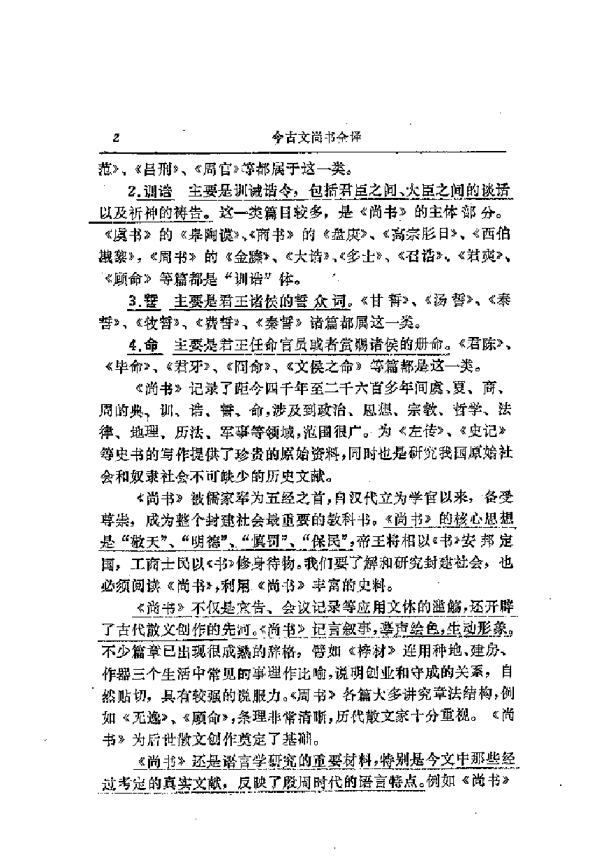 中國歷代名著全譯叢書.002.今古文尚書全譯.江灝&錢宗武.譯注.周秉鈞審校.貴州人民.9312.二版四刷_批量压缩.pdf 第6页