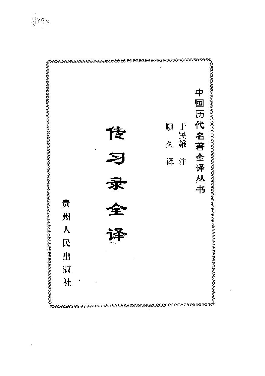 中國歷代名著全譯叢書.071.傳習錄全譯.于民雄.注.顧久.譯.貴州人民.9804.一版一刷_批量压缩.pdf 第5页