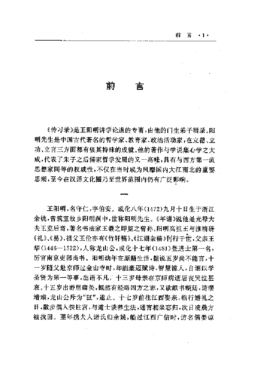 中國歷代名著全譯叢書.071.傳習錄全譯.于民雄.注.顧久.譯.貴州人民.9804.一版一刷_批量压缩.pdf 第6页