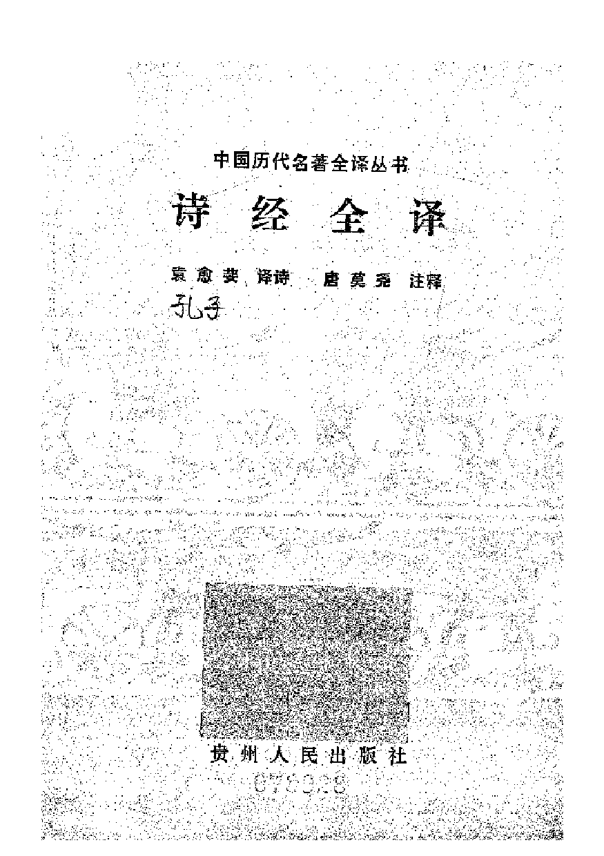 中國歷代名著全譯叢書.003.詩經全譯.袁愈荌.譯詩.唐莫堯.注釋.貴州人民.9207.二版六刷_批量压缩.pdf 第1页