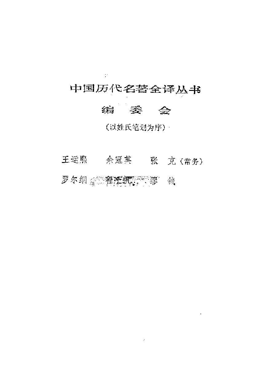 中國歷代名著全譯叢書.003.詩經全譯.袁愈荌.譯詩.唐莫堯.注釋.貴州人民.9207.二版六刷_批量压缩.pdf 第2页