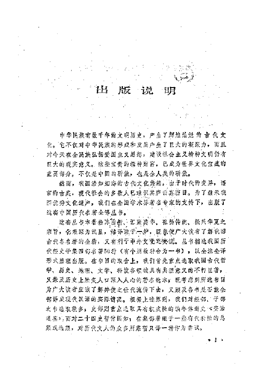 中國歷代名著全譯叢書.003.詩經全譯.袁愈荌.譯詩.唐莫堯.注釋.貴州人民.9207.二版六刷_批量压缩.pdf 第3页