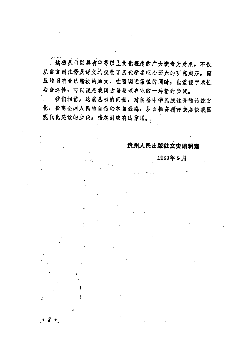 中國歷代名著全譯叢書.003.詩經全譯.袁愈荌.譯詩.唐莫堯.注釋.貴州人民.9207.二版六刷_批量压缩.pdf 第4页