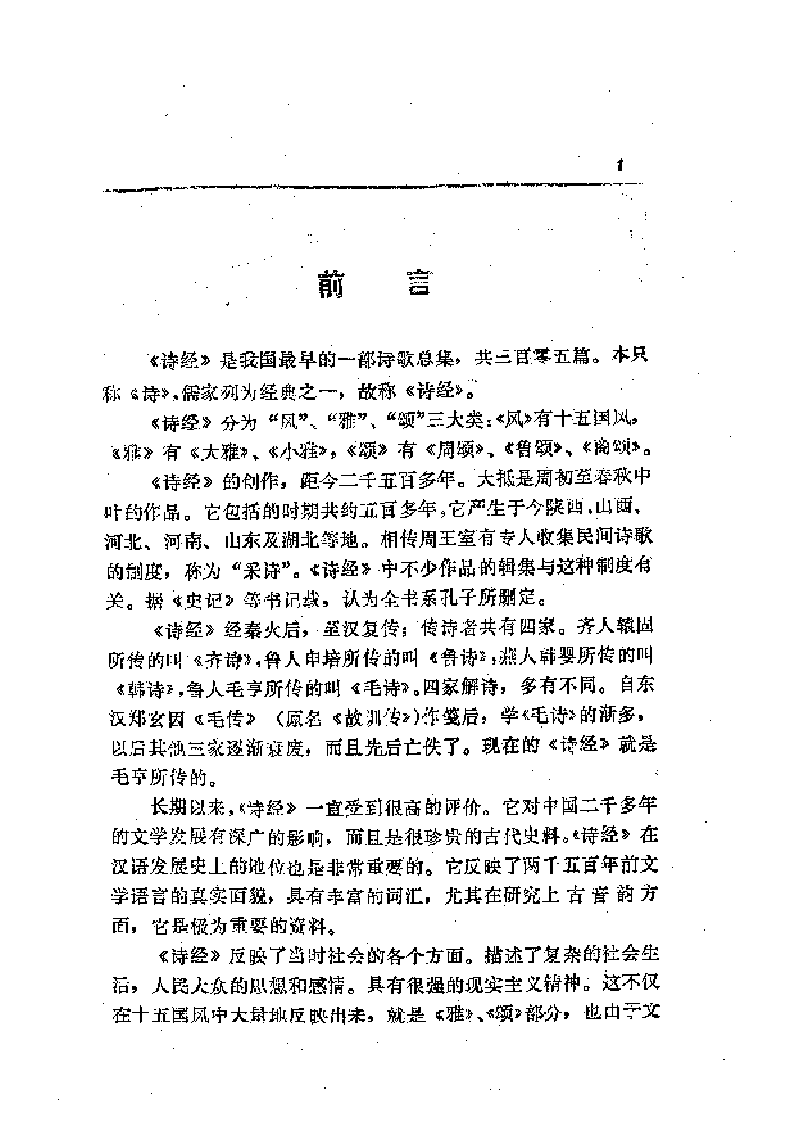 中國歷代名著全譯叢書.003.詩經全譯.袁愈荌.譯詩.唐莫堯.注釋.貴州人民.9207.二版六刷_批量压缩.pdf 第5页