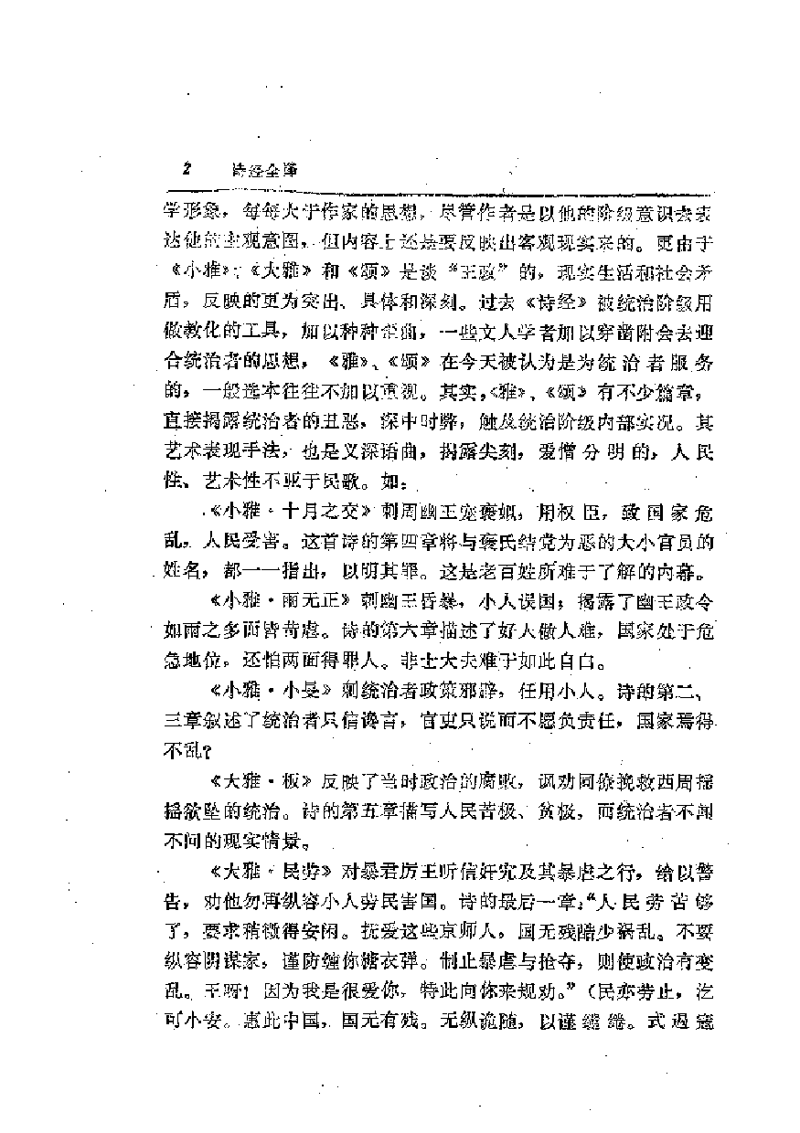 中國歷代名著全譯叢書.003.詩經全譯.袁愈荌.譯詩.唐莫堯.注釋.貴州人民.9207.二版六刷_批量压缩.pdf 第6页