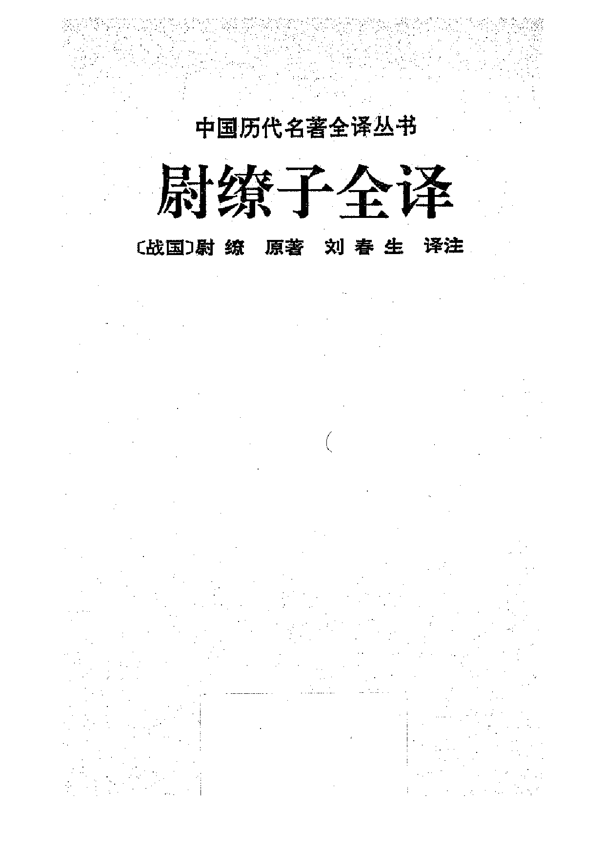 中國歷代名著全譯叢書.023.尉繚子全譯.劉春生.譯注.貴州人民.9308.一版一刷_批量压缩.pdf 第1页