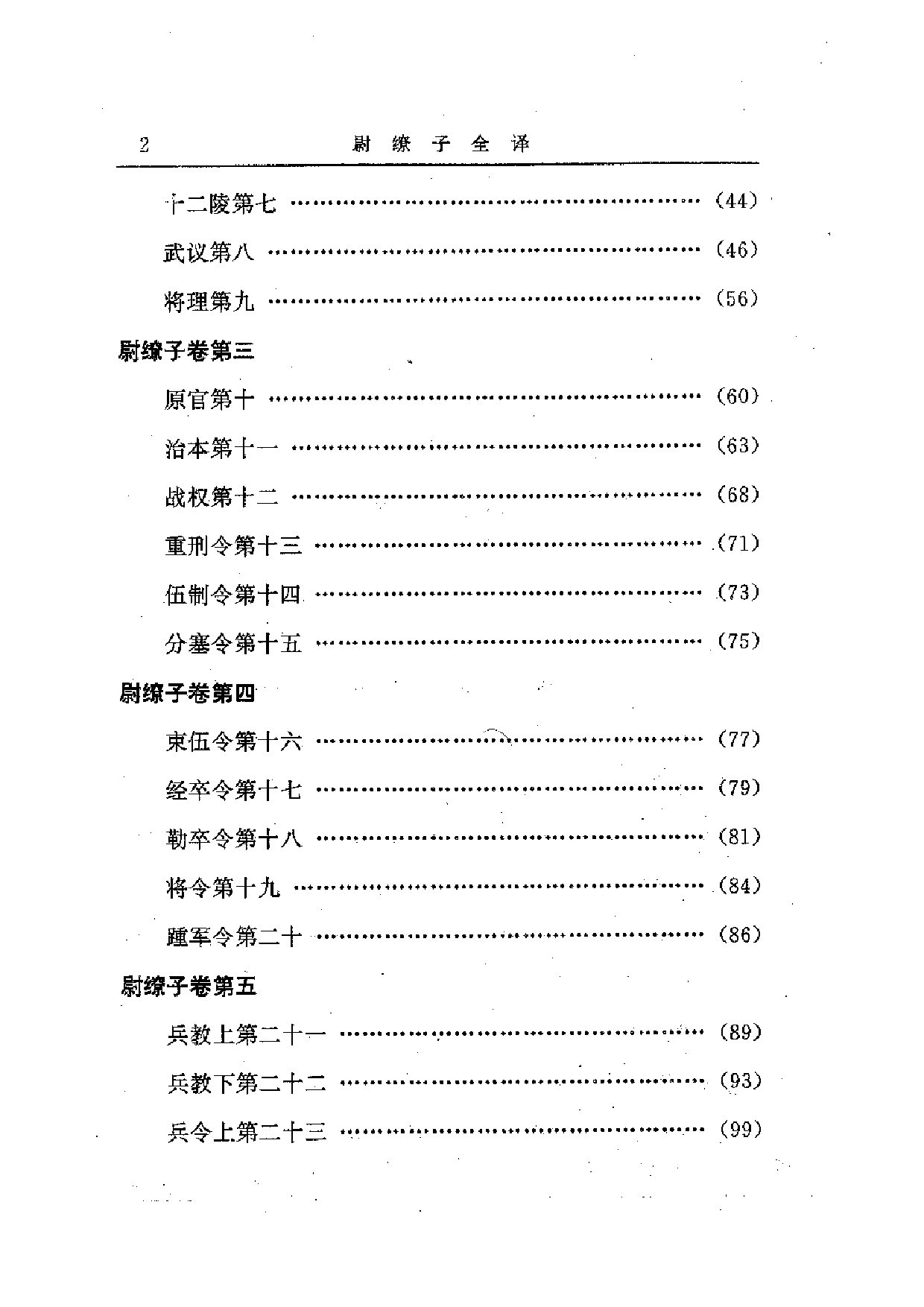中國歷代名著全譯叢書.023.尉繚子全譯.劉春生.譯注.貴州人民.9308.一版一刷_批量压缩.pdf 第6页
