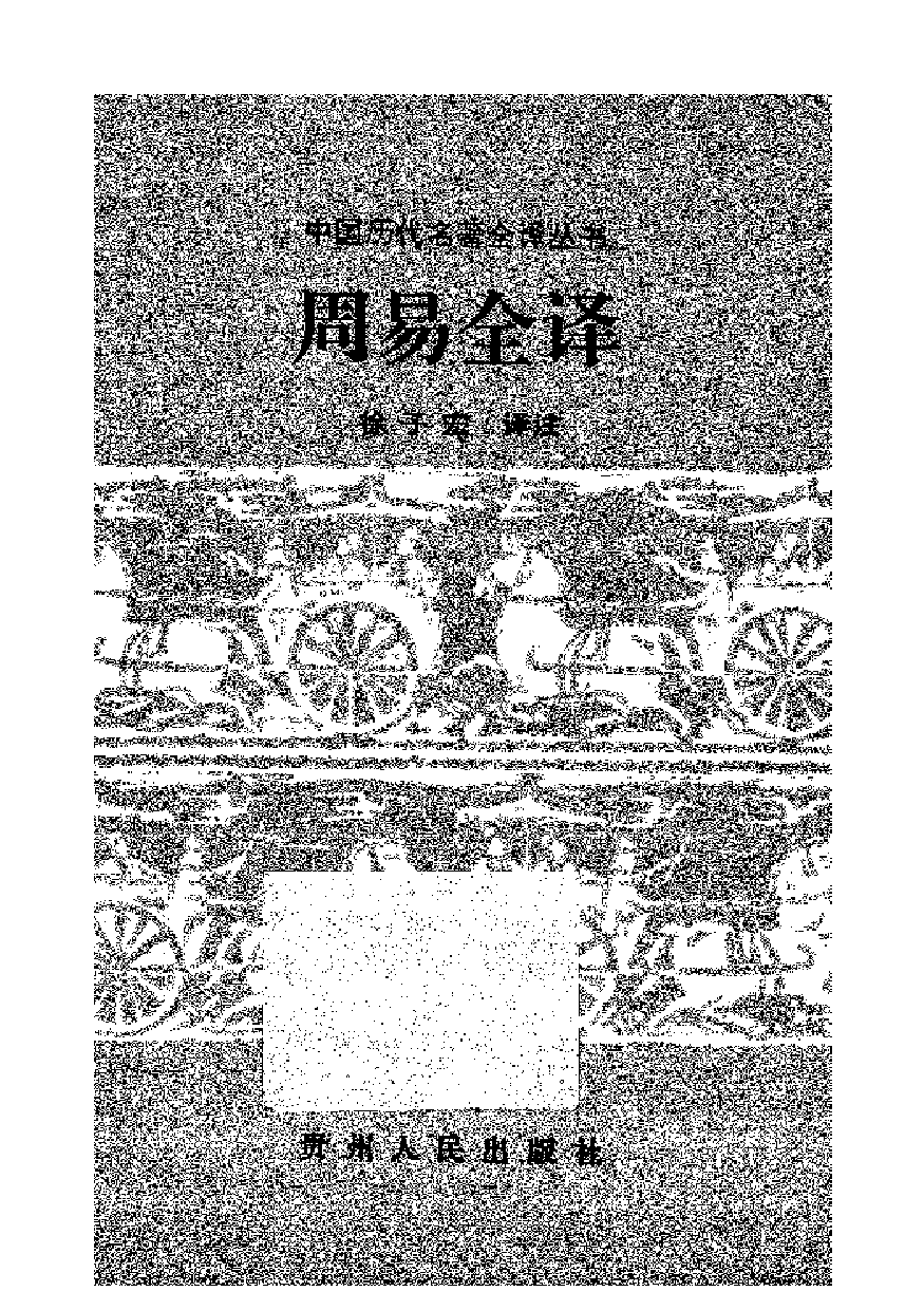 中國歷代名著全譯叢書.001.周易全譯.徐子宏.譯.貴州人民.9502.一版四刷_批量压缩.pdf 第1页