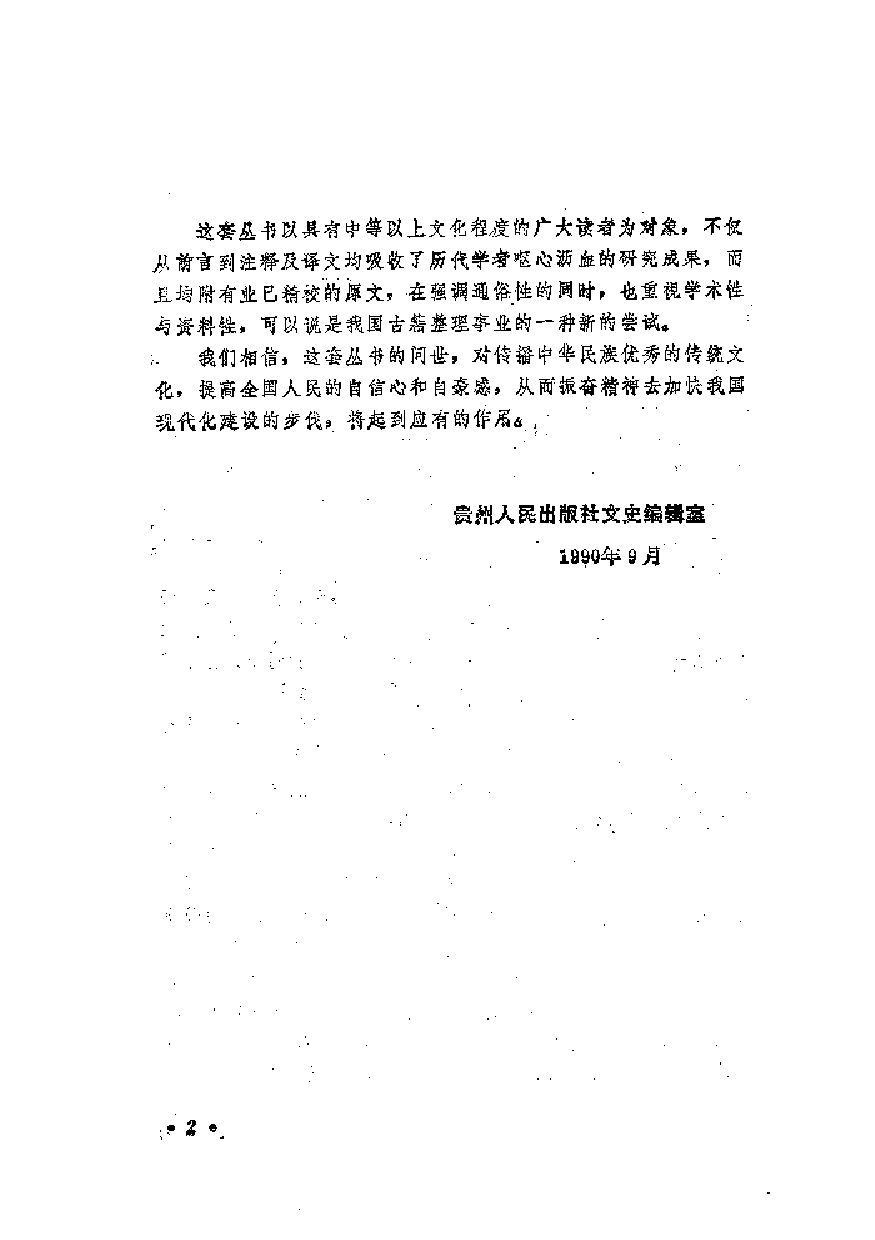 中國歷代名著全譯叢書.001.周易全譯.徐子宏.譯.貴州人民.9502.一版四刷_批量压缩.pdf 第4页