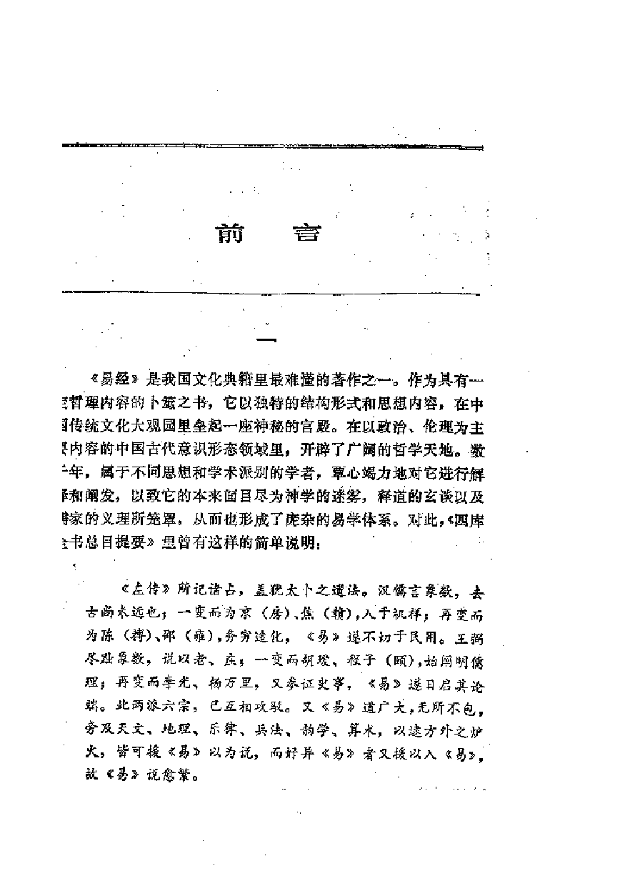 中國歷代名著全譯叢書.001.周易全譯.徐子宏.譯.貴州人民.9502.一版四刷_批量压缩.pdf 第5页