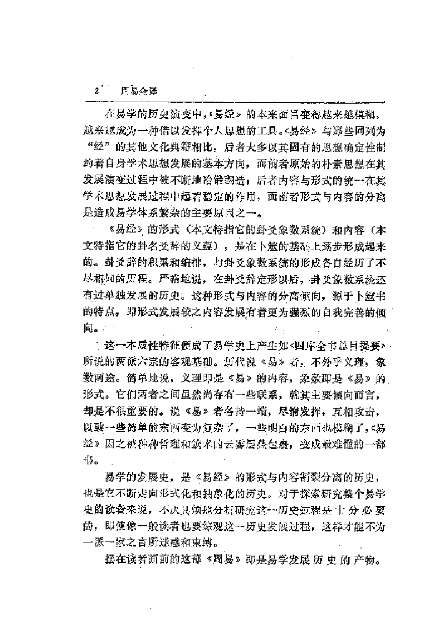 中國歷代名著全譯叢書.001.周易全譯.徐子宏.譯.貴州人民.9502.一版四刷_批量压缩.pdf 第6页