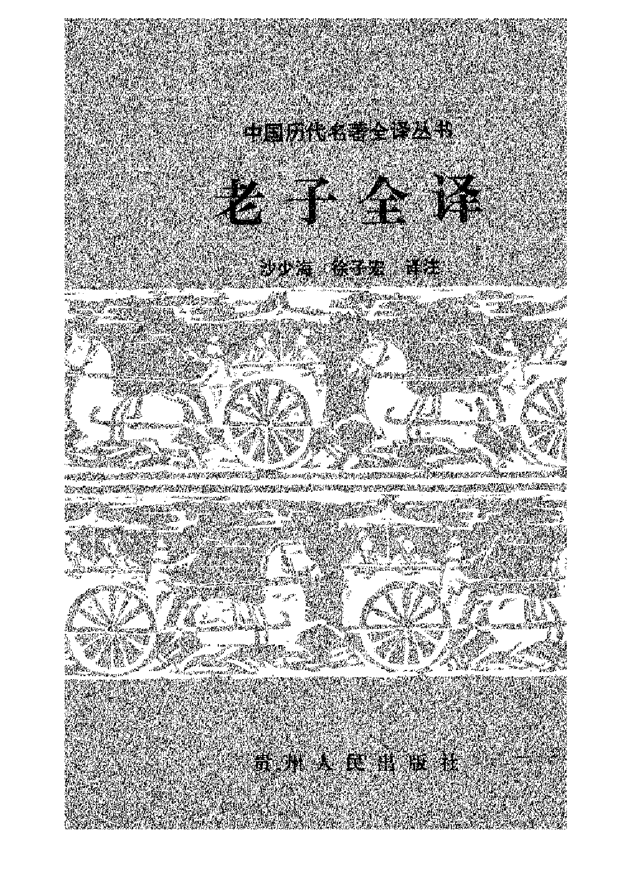 中國歷代名著全譯叢書.040.老子全譯.沙少海&徐子宏.譯注.貴州人民.9502.一版六刷_批量压缩.pdf 第1页