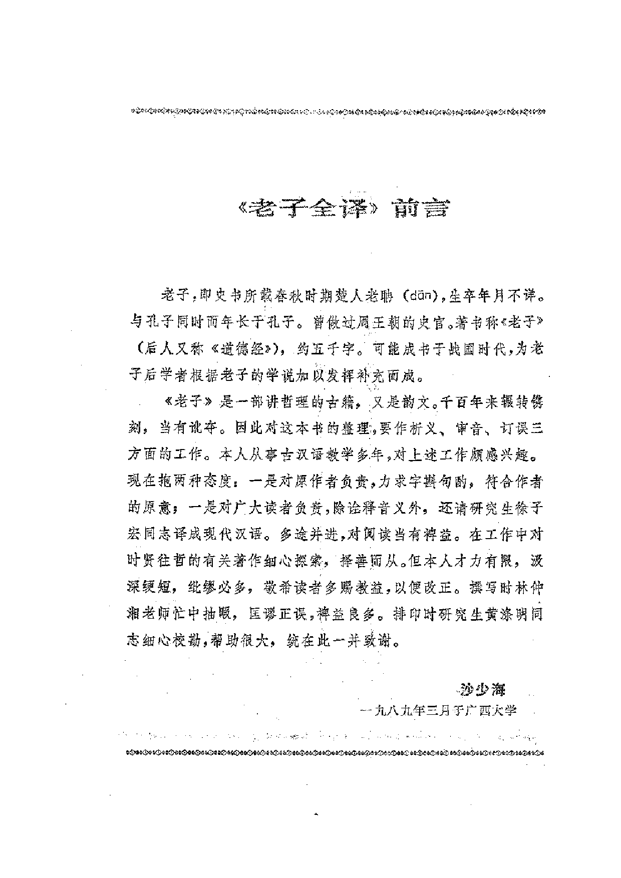 中國歷代名著全譯叢書.040.老子全譯.沙少海&徐子宏.譯注.貴州人民.9502.一版六刷_批量压缩.pdf 第5页