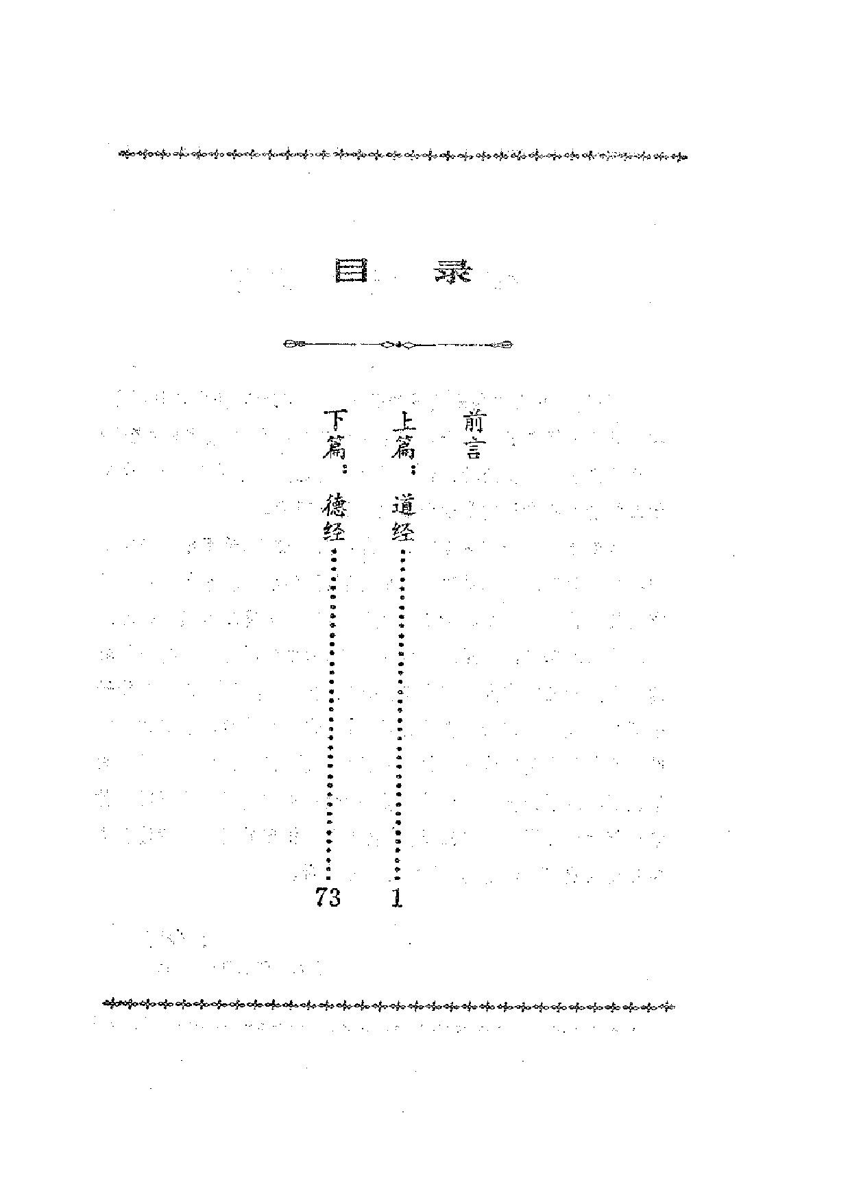 中國歷代名著全譯叢書.040.老子全譯.沙少海&徐子宏.譯注.貴州人民.9502.一版六刷_批量压缩.pdf 第6页